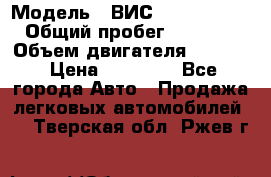  › Модель ­ ВИС 23452-0000010 › Общий пробег ­ 141 000 › Объем двигателя ­ 1 451 › Цена ­ 66 839 - Все города Авто » Продажа легковых автомобилей   . Тверская обл.,Ржев г.